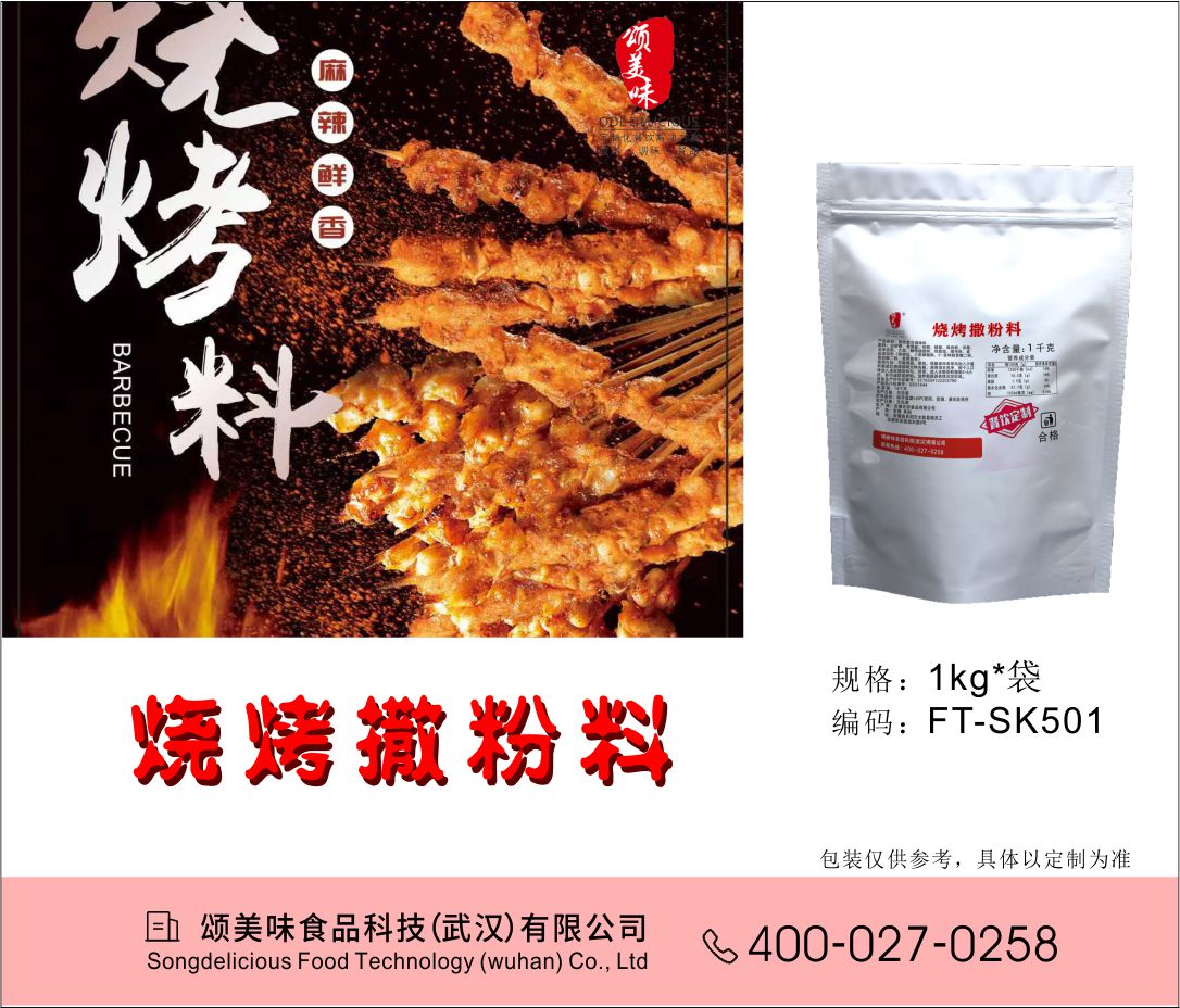 燒烤撒粉料
