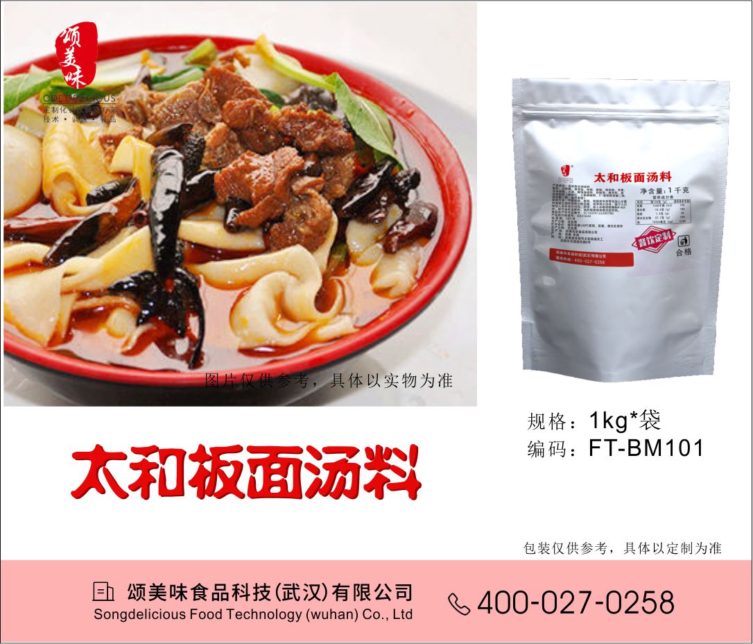 太和板面湯料