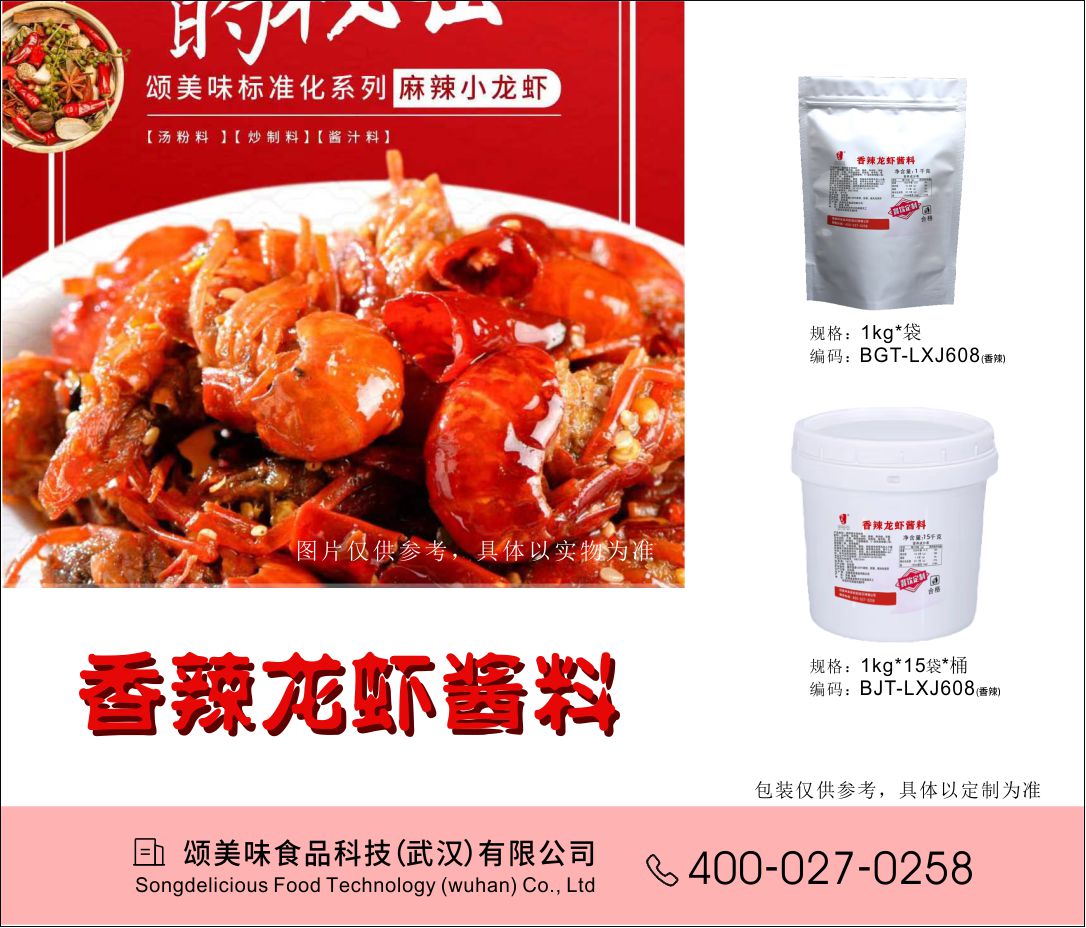 香辣龍蝦醬