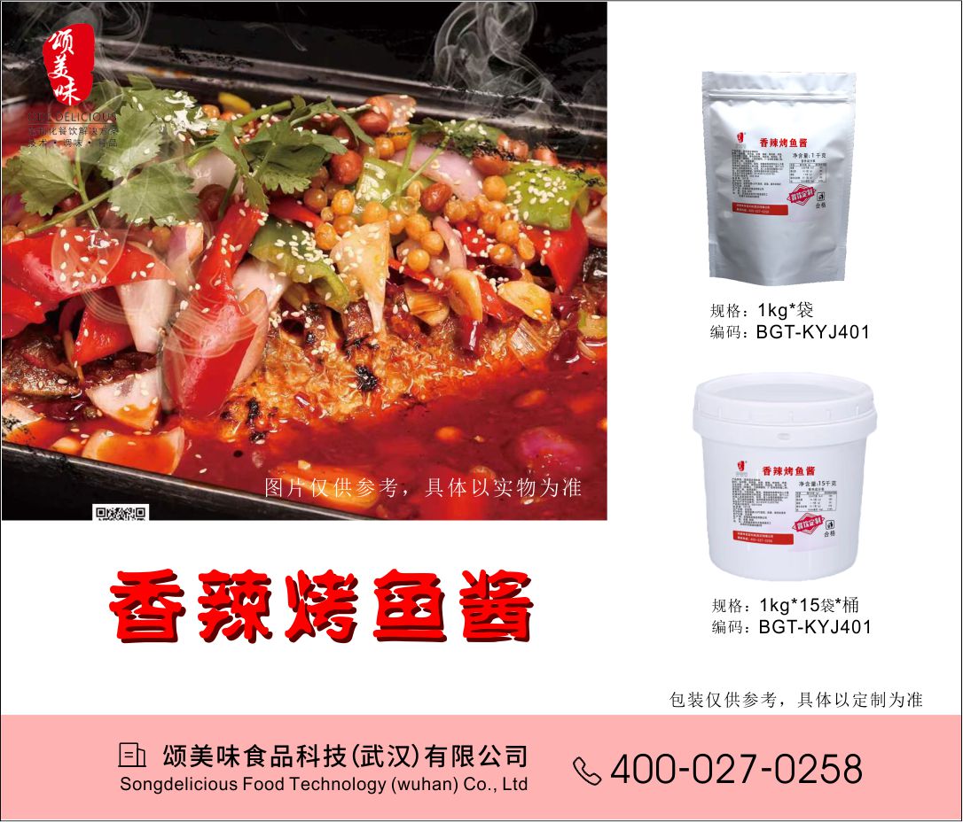 香辣烤魚醬